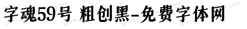 字魂59号 粗创黑字体转换